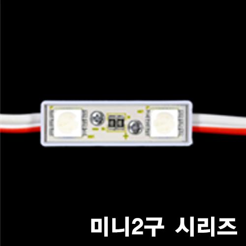 LED 미니2구 모듈 시리즈(12V)