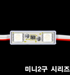 LED 미니2구 모듈 시리즈(12V)