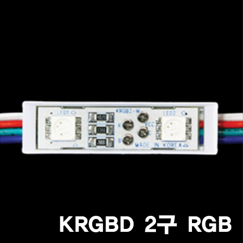 LED KRGBD 2구 RGB