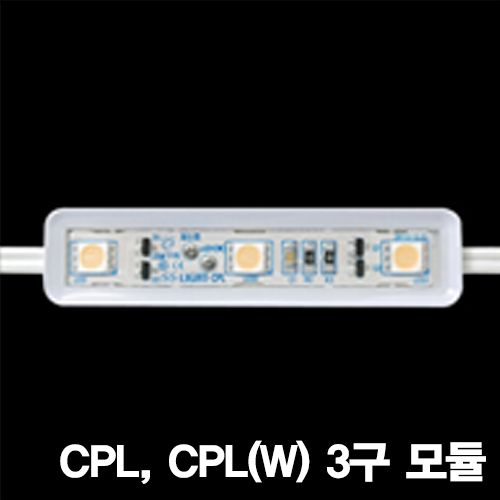 LED CPL, CPL(W) 3구 모듈
