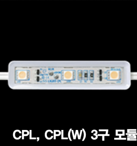 LED CPL, CPL(W) 3구 모듈