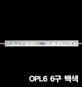 OPL6 6구 백색