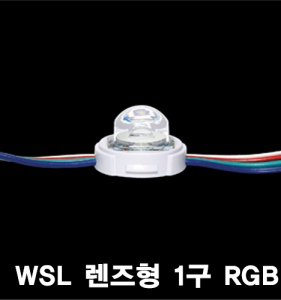 WSL 렌즈형 1구 RGB