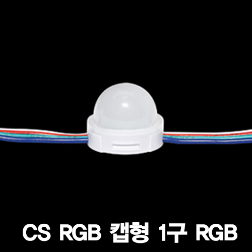 CS RGB 캡형 1구 RGB 모듈