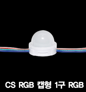 CS RGB 캡형 1구 RGB 모듈