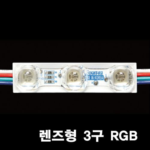 WRGB3 LG 렌즈형 3구 RGB