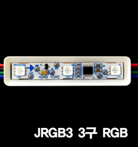 JRGB3 3구 RGB