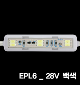 EPL6_28V 백색(차량용)