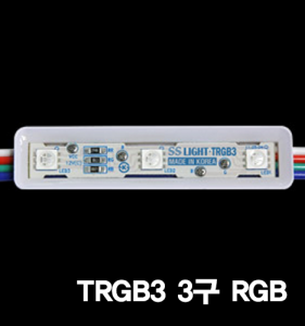 TRGB3 3구 RGB(데투리형)