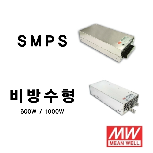 민웰 비방수 SMPS SE600,SE1000