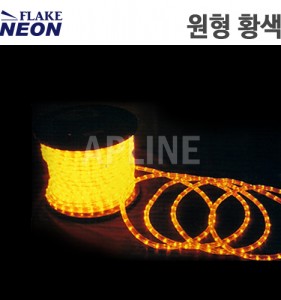 플레이크네온 LED 원형 논네온 황색 (50M단위 판매)