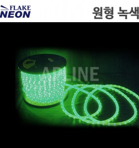 플레이크네온 LED 원형 논네온 녹색(50M단위 판매)