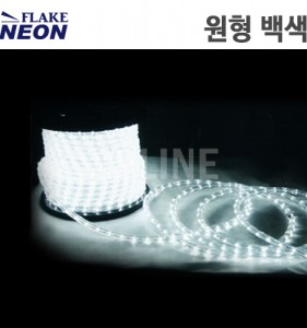 플레이크네온 LED 원형 논네온 백색 (50M단위 판매)