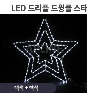 LED 트리플 트윙클 스타 백색+백색 (300*500*700)