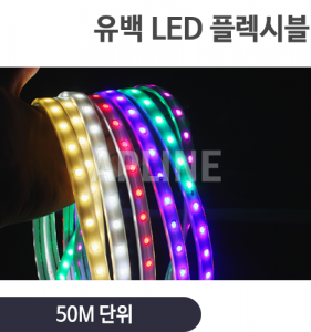유백 LED플렉시블 50M (백,전구,빨,파,녹,보)