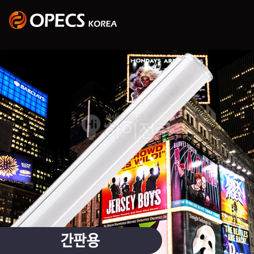 오펙스 LED 간판용 슬림 일자 등기구