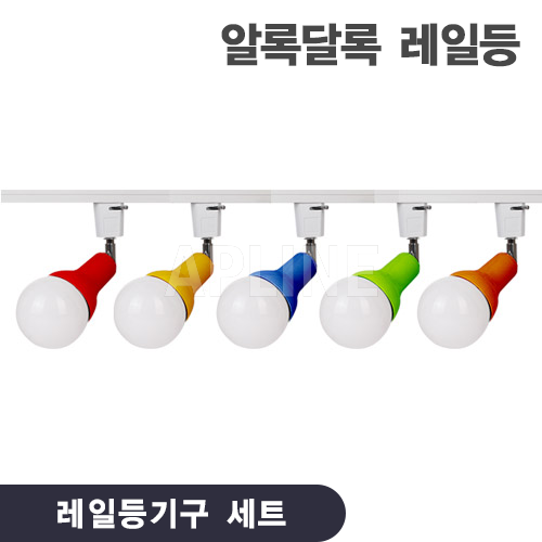 알록달록 레일등