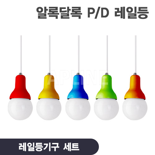 알록달록 P/D 레일등 세트