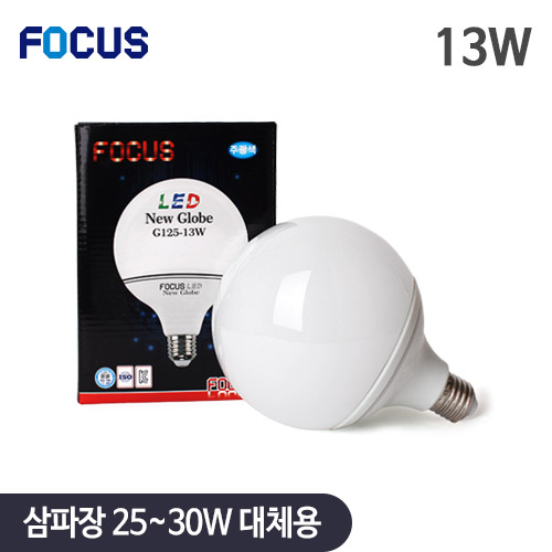 포커스 LED 볼전구 G125 13W [삼파장 볼구 25~30W 대체용]