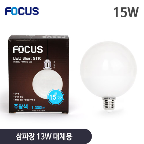 포커스 LED 숏타입 볼구 G110 15W