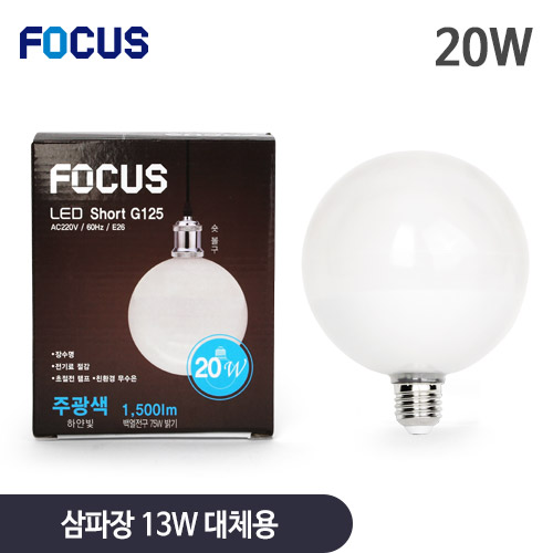 포커스 LED 숏타입 볼구 G125 20W