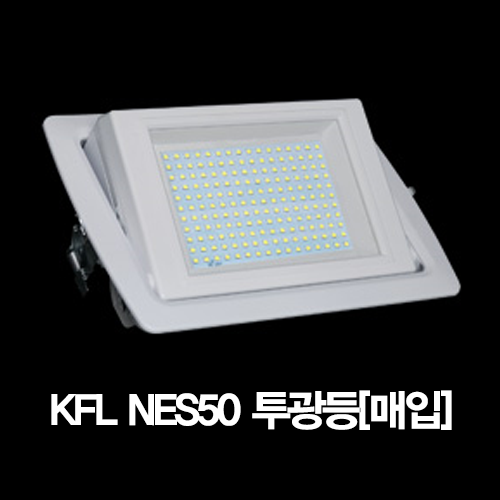 KFL NES50 투광등 50W