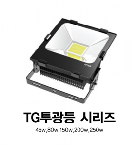TG 투광등 시리즈 고효율 LED